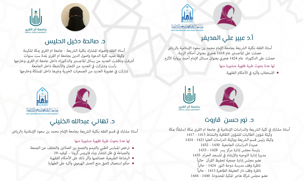 المؤتمر الطبي الفقهي الدولي لطب النساء التجميلي والتجديدي