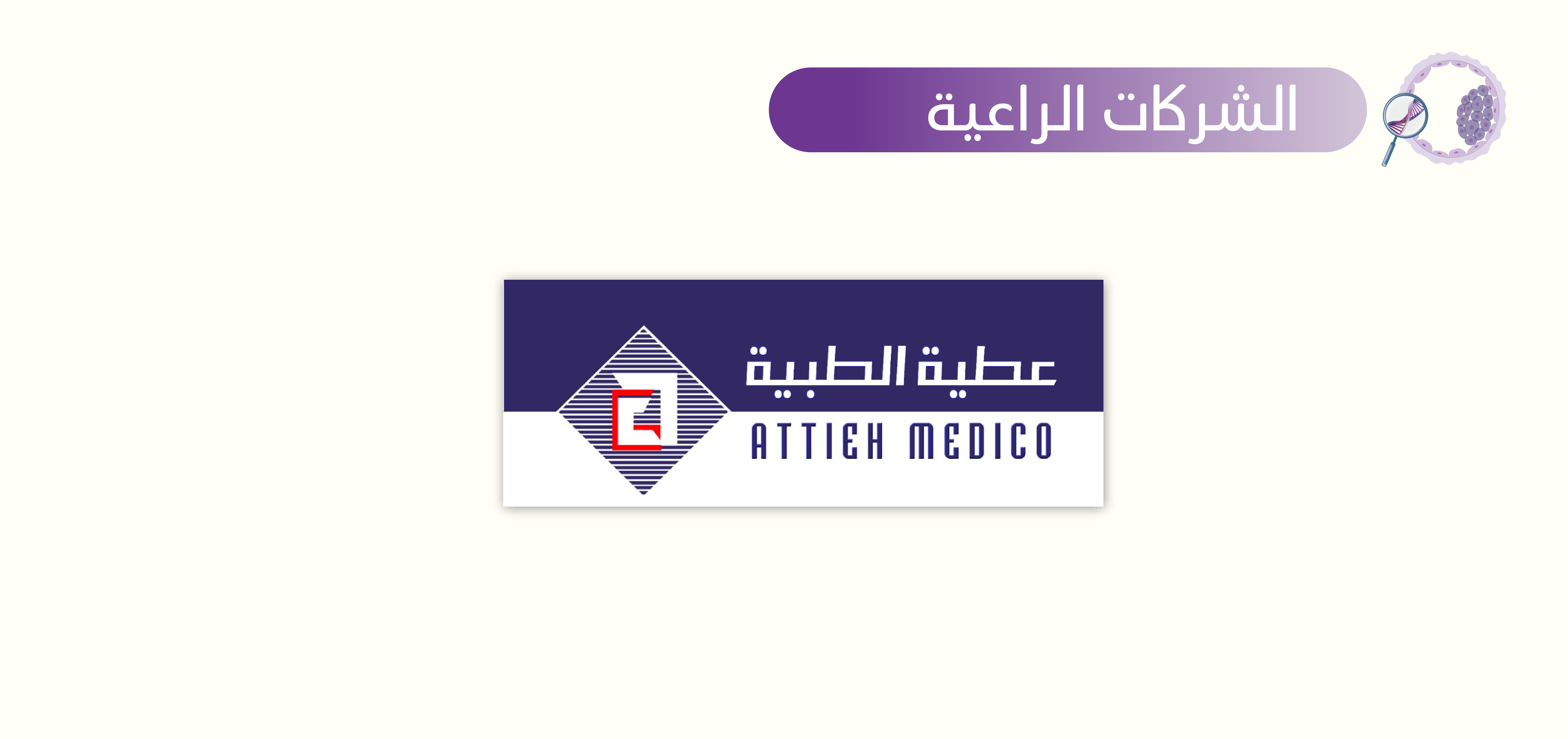 الشركات الراعية