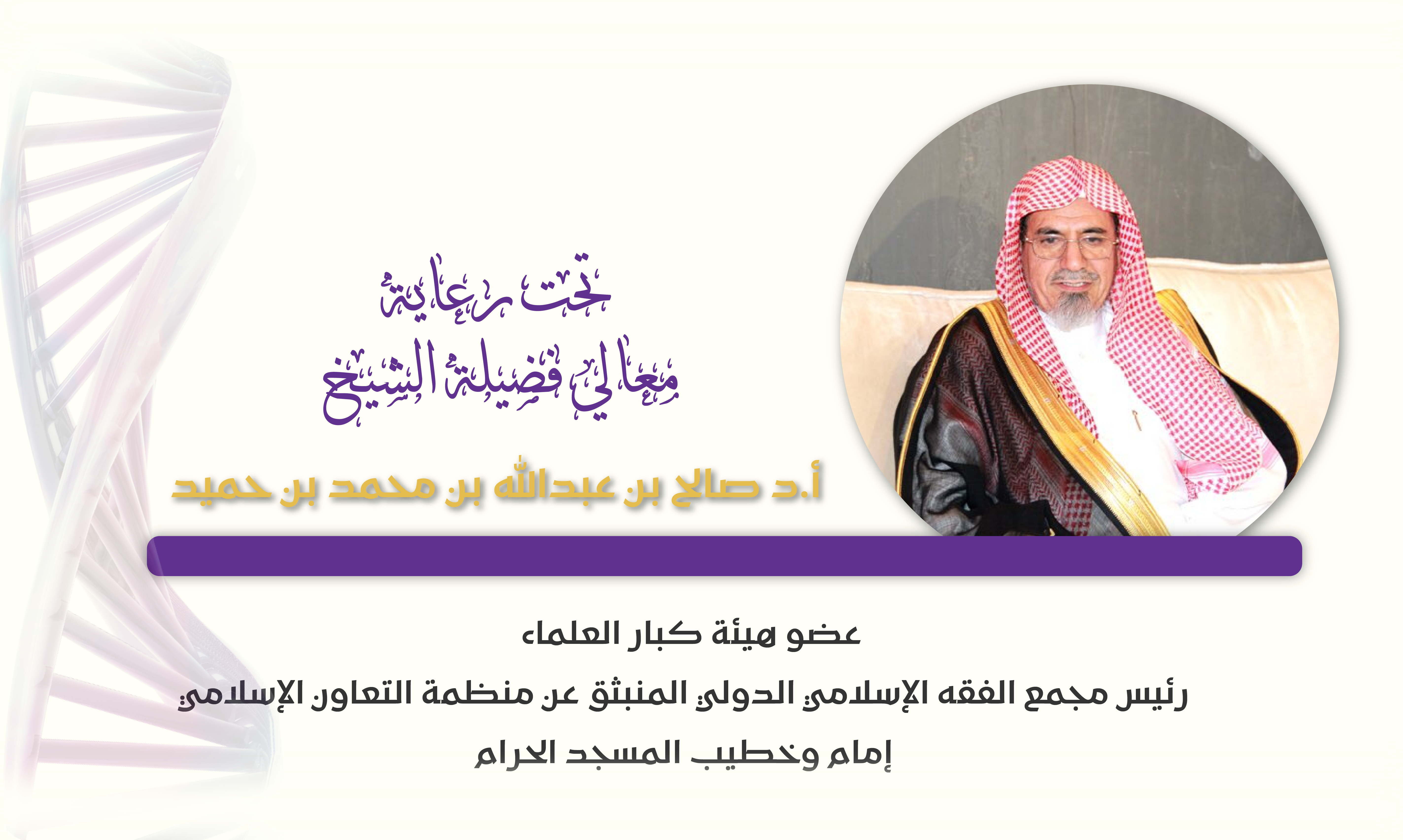 تحت رعاية معالي فضيلة الشيخ أ.د صالح بن عبدالله بن محمد بن حميد